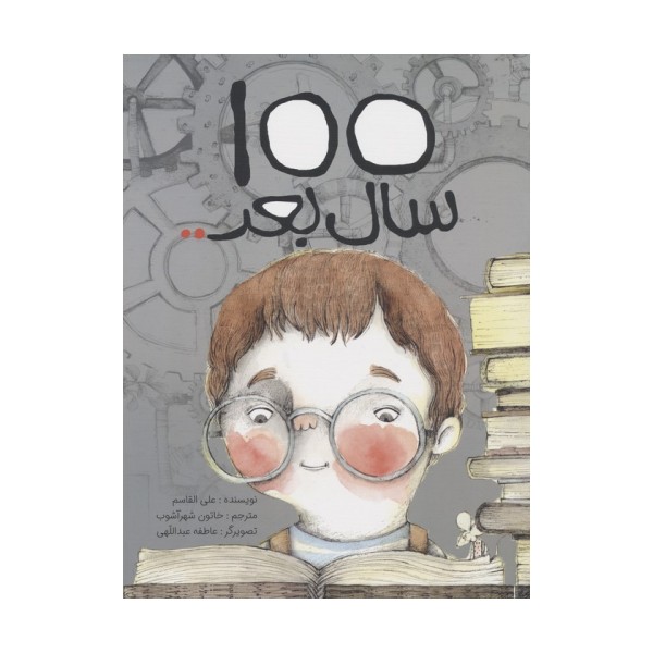 100 سال بعد.. (گلاسه)
