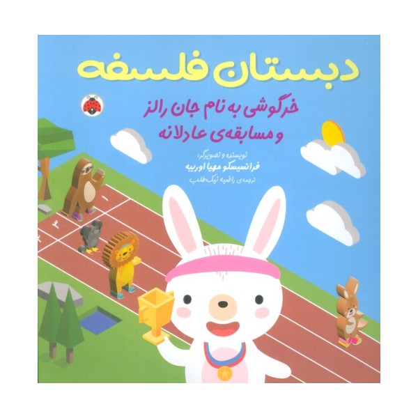 دبستان فلسفه (خرگوشی به نام جان رالز و مسابقه ی عادلانه)