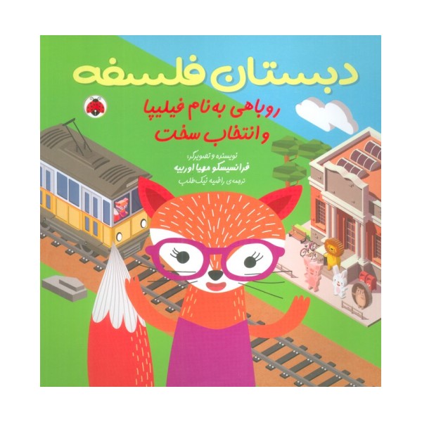 دبستان فلسفه (روباهی به نام فیلیپا و انتخاب سخت)