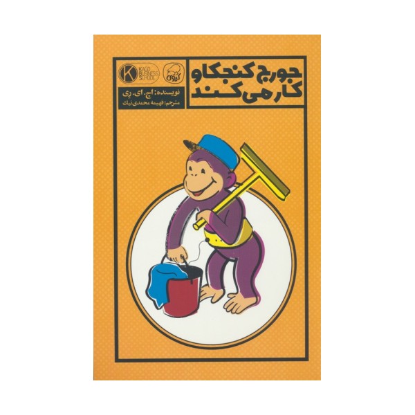 جورج کنجکاو کار می کند