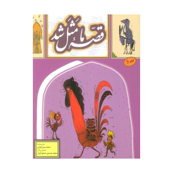 قصه ما مثل شد 6
