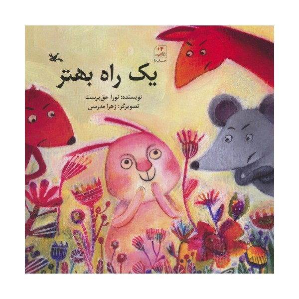 یک راه بهتر