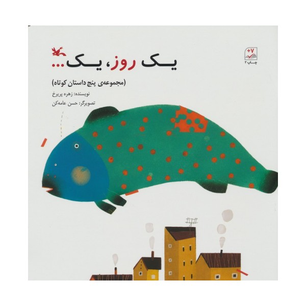 یک روز،یک... (مجموعه ی 5 داستان کوتاه)