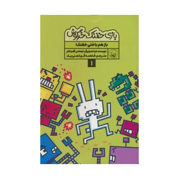 بازی خفنک خرگوش 1 (باز هم باختی خفنک!)،(کمیک استریپ)،(گلاسه)