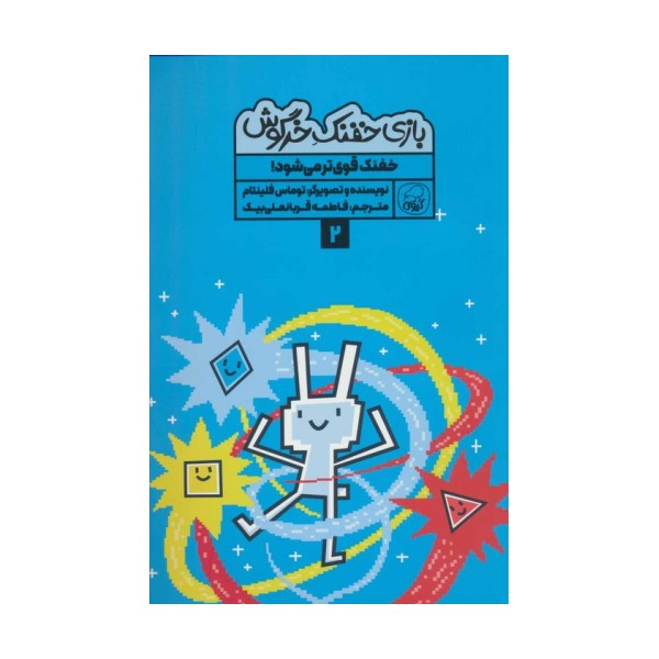بازی خفنک خرگوش 2 (خفنک قوی تر می شود!)،(کمیک استریپ)،(گلاسه)