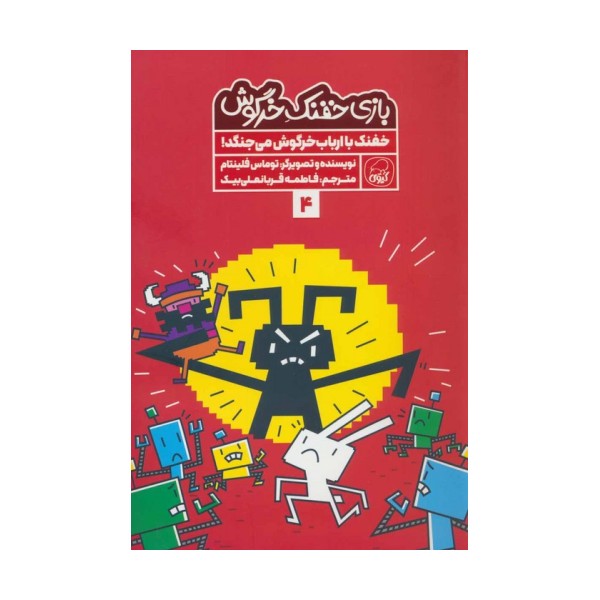 بازی خفنک خرگوش 4 (خفنک با ارباب خرگوش می جنگد!)،(کمیک استریپ)،(گلاسه)