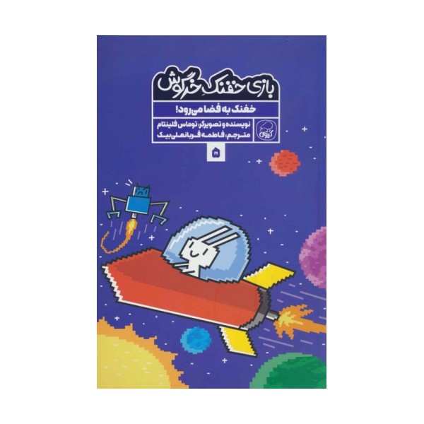 بازی خفنک خرگوش 5 (خفنک به فضا می رود!)،(کمیک استریپ)،(گلاسه)