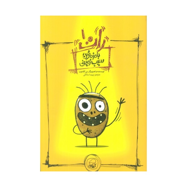 رات 1 (بامزه ترین سیب زمینی)