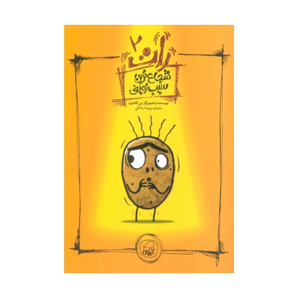 رات 2 (شجاع ترین سیب زمینی)