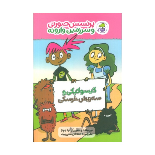 پرنسس صورتی و سرزمین وارونه 1 (گیسوکپکی و سه ریش خرسکی)،(گلاسه)