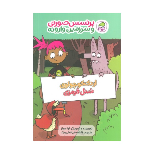 پرنسس صورتی و سرزمین وارونه 2 (اردک کوچولوی شنل قرمزی)،(گلاسه)