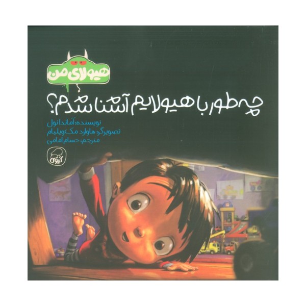 هیولای من (چه طور با هیولایم آشنا شدم؟)،(گلاسه)