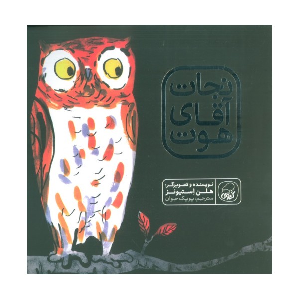 نجات آقای هوت