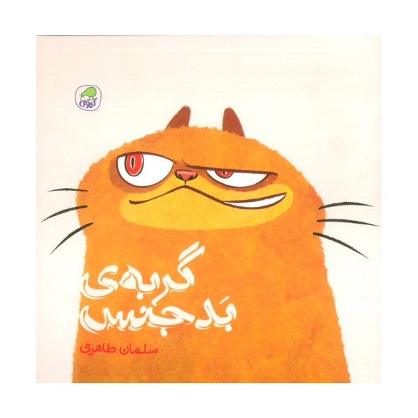 گربه ی بدجنس (گلاسه)