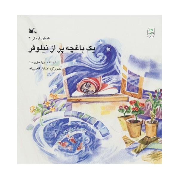 یک باغچه پر از نیلوفر