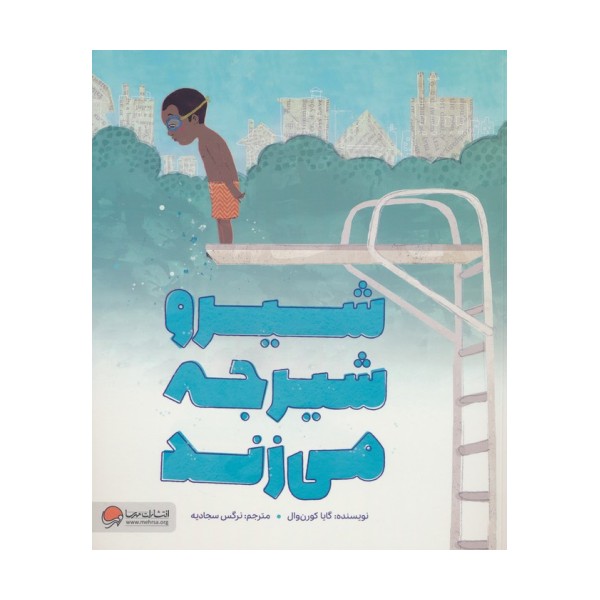 شیرو شیرجه می زند (گلاسه)