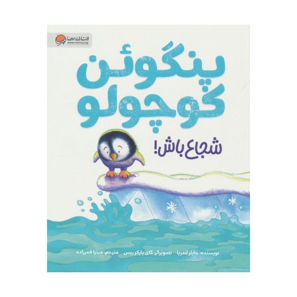 پنگوئن کوچولو (شجاع باش!)،(گلاسه)