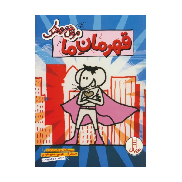 موش موشک (قهرمان ما)،(کمیک استریپ)