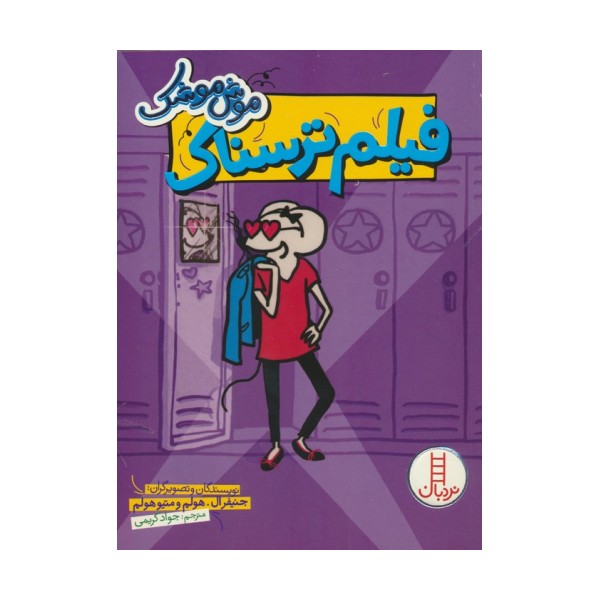 موش موشک (فیلم ترسناک)