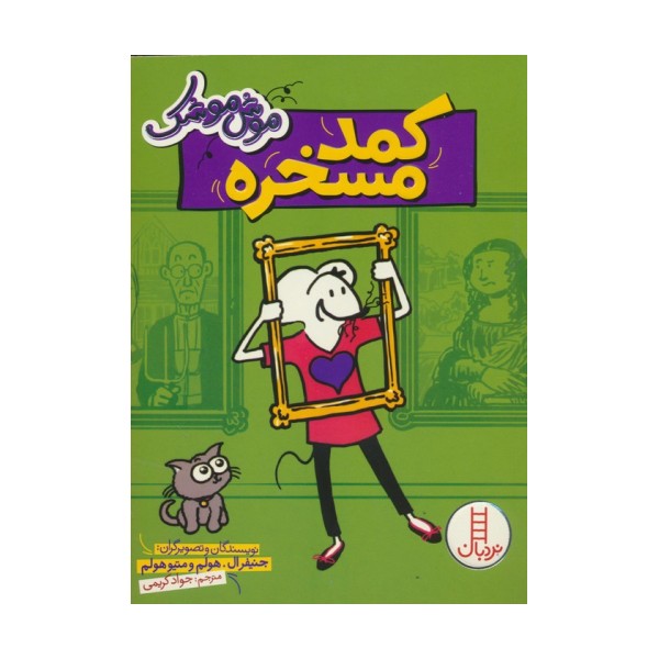 موش موشک (کمد مسخره)