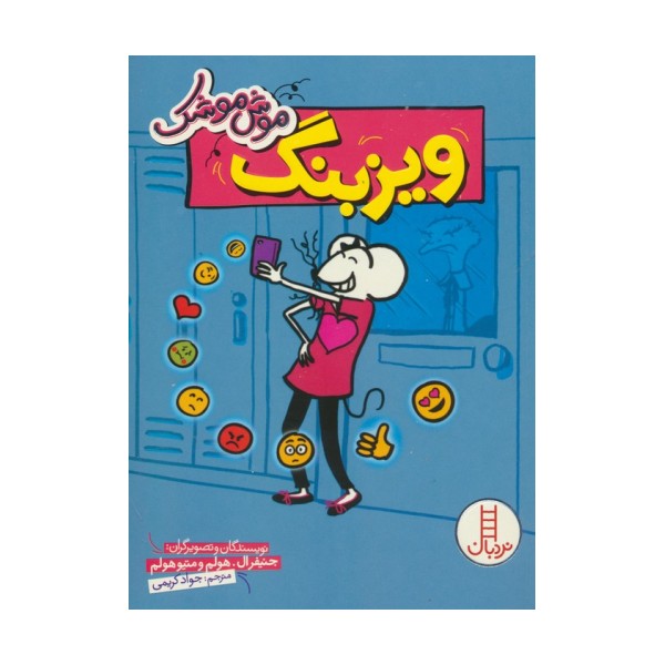 موش موشک (ویزبنگ)