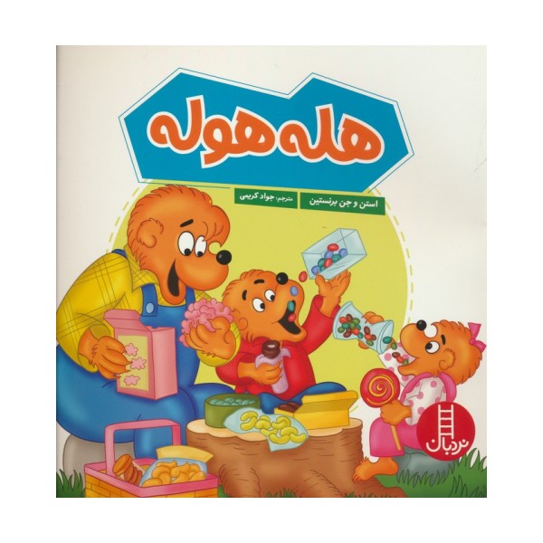 هله هوله (گلاسه)