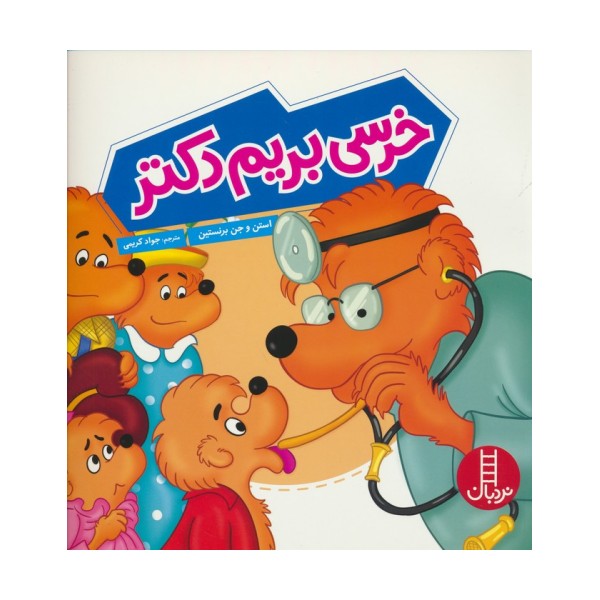 خرسی بریم دکتر (گلاسه)