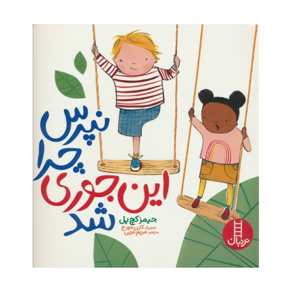 نپرس چرا این جوری شد (گلاسه)