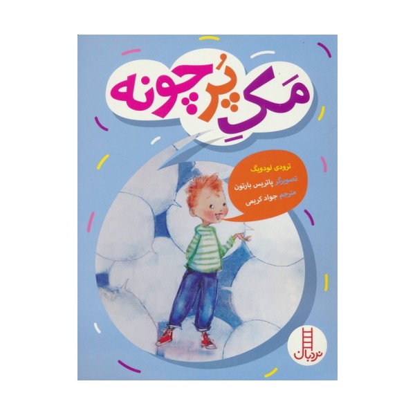 مک پرچونه (گلاسه)
