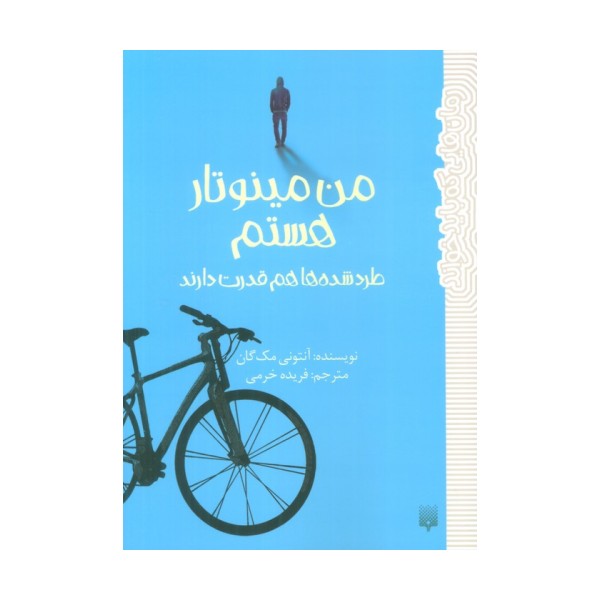 من مینوتار هستم (طرد شده ها هم قدرت دارند)