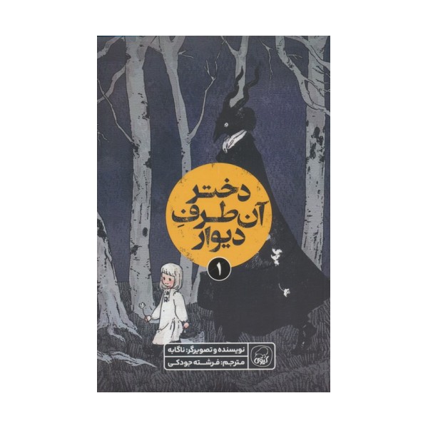 دختر آن طرف دیوار 1 (کمیک استریپ)