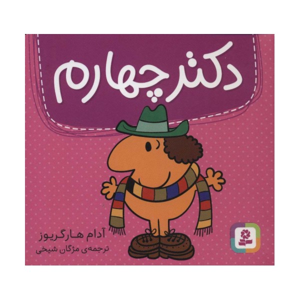 دکتر چهارم (گلاسه)