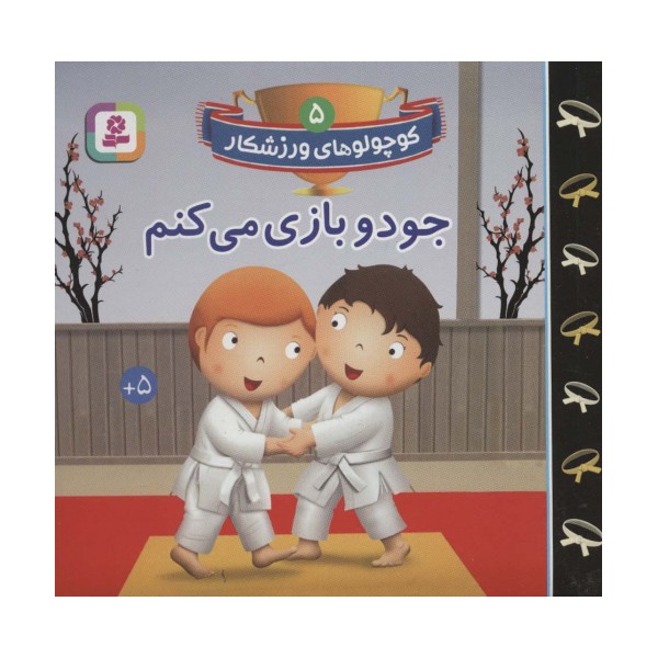 کوچولوهای ورزشکار 5 (جودو بازی می کنم)