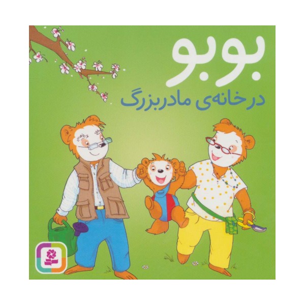 بوبو در خانه ی مادربزرگ (بوردبوک)