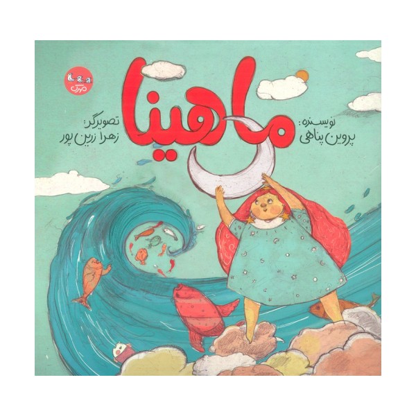 ماهینا (گلاسه)