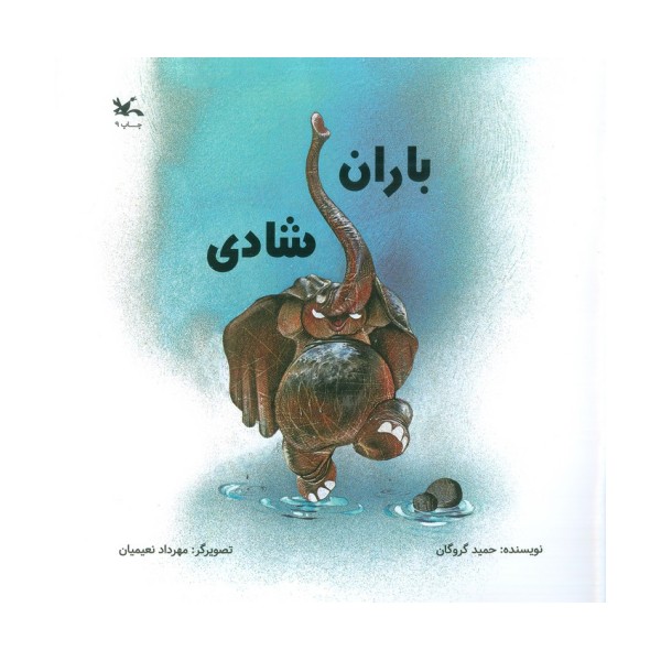 باران شادی