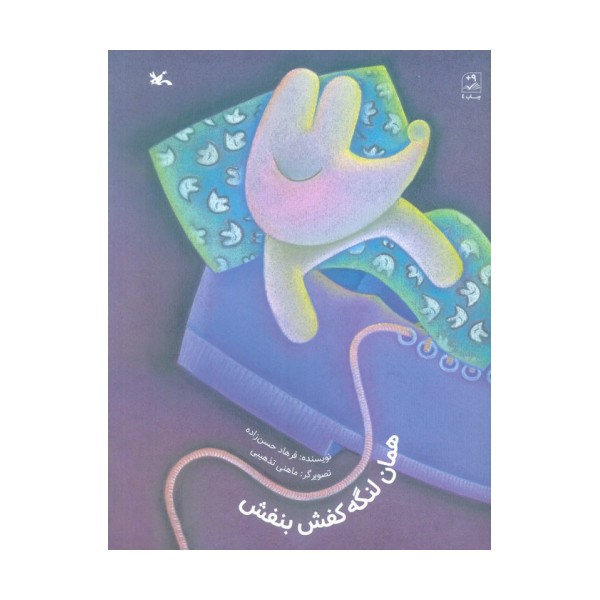 همان لنگه کفش بنفش