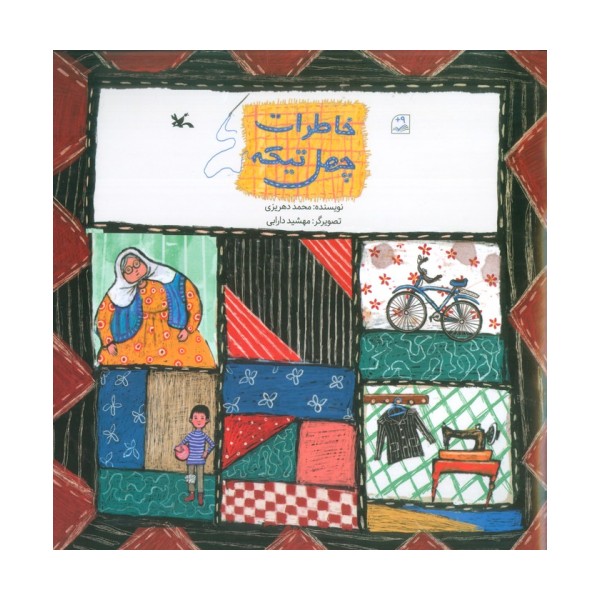 خاطرات چهل تیکه (گلاسه)