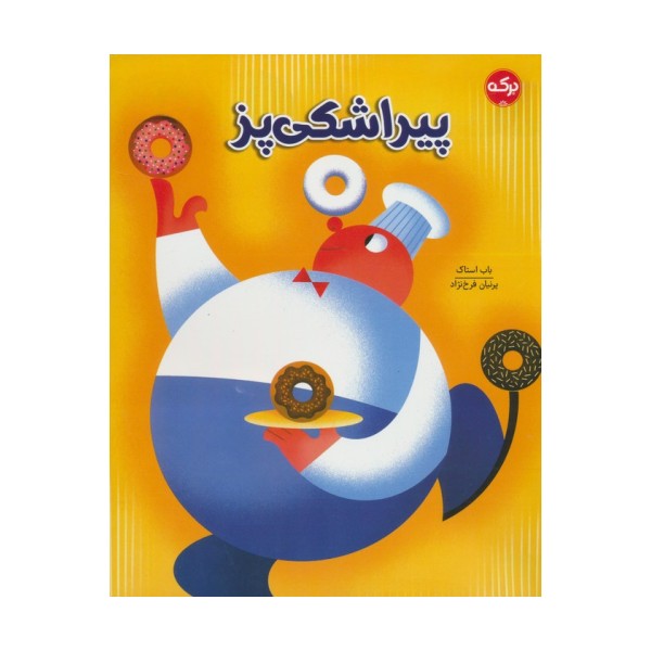 پیراشکی پز
