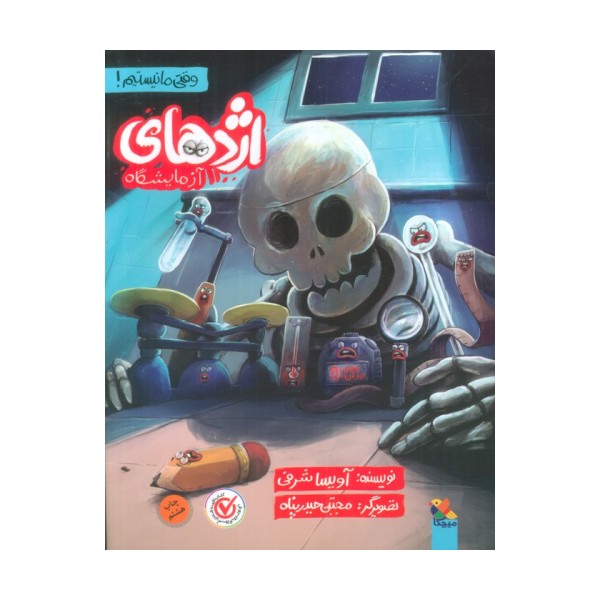 اژدهای آزمایشگاه (وقتی ما نیستیم!)،(گلاسه)