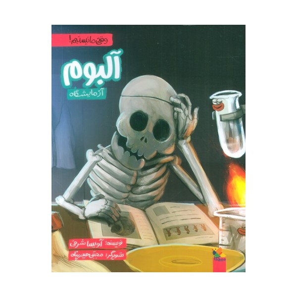 آلبوم آزمایشگاه (وقتی ما نیستیم!)،(گلاسه)