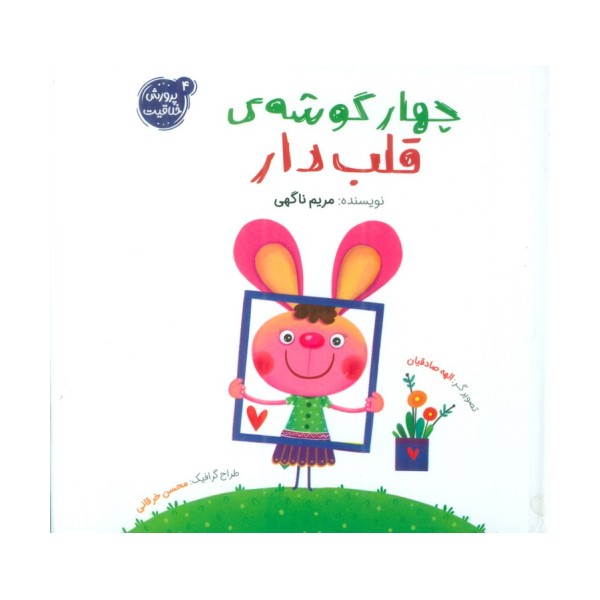 پرورش خلاقیت 4 (چهار گوشه ی قلب دار)،(گلاسه)