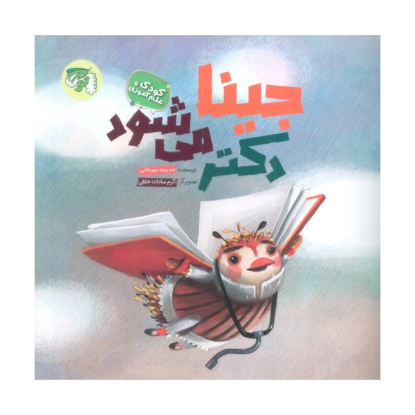 جینا دکتر می شود (کودک و علم آموزی)،(گلاسه)