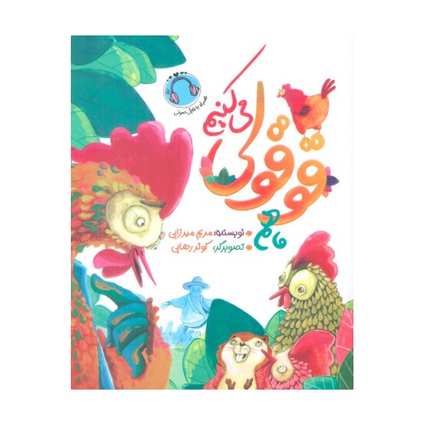 ما هم قوقولی می کنیم