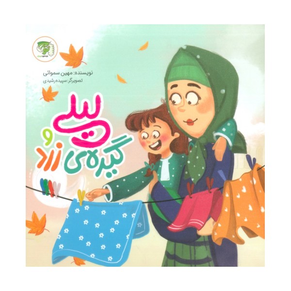 لیلی و گیره ی زرد (گلاسه)