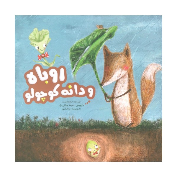 روباه و دانه کوچولو (گلاسه)