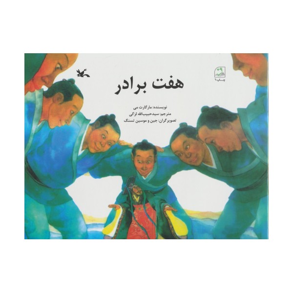هفت برادر