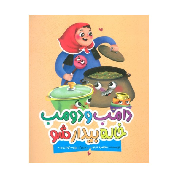 دامب و دومب خاله بیدار شو (گلاسه)