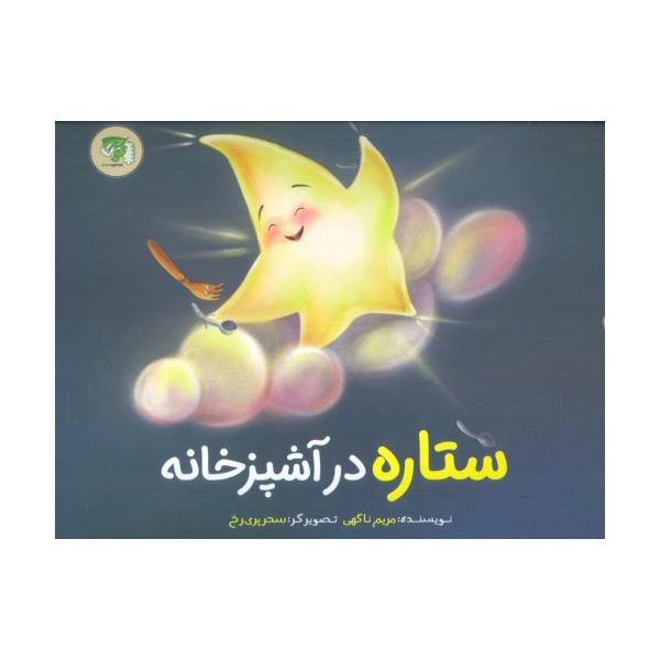 ستاره در آشپزخانه (گلاسه)