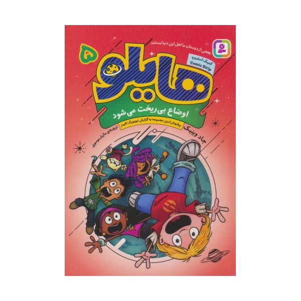 هایلو 5 (اوضاع بی ریخت می شود)،(کمیک استریپ)